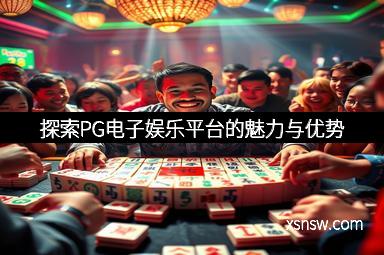 探索PG电子娱乐平台的魅力与优势