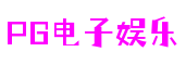 PG电子娱乐平台官网-亿万PG电子游戏-PG电子游戏十大平台